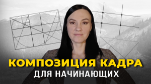 ЭТИ Простые Правила Композиции Кадра Сделают ВАШИ ВИДЕО Лучше!