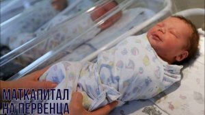 Материнский капитал на первого ребенка