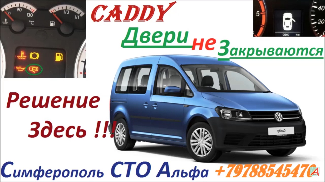 Volkswagen caddy фары. Реле поворотов фольксваген ман. Volkswagen caddy caddy 2005. Кадди не работает. Vw caddy 2008.