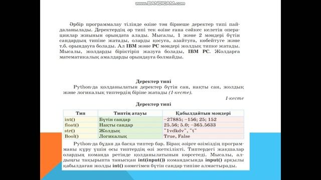 Деректердің типтері. 6 сынып, информатика.
