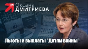 Оксана Дмитриева: На заседании Государственной Думы поддержала закон "О детях войны".