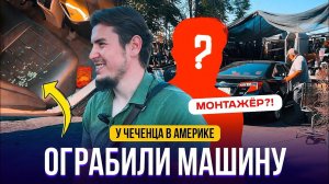 #20 ОГРАБИЛИ МАШИНУ ЧЕЧЕНЦА В США! ЦЕНА ЗА РЕМОНТ МАШИНЫ В АМЕРИКЕ?