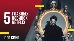 5 главных новинок Netflix в августе 2022