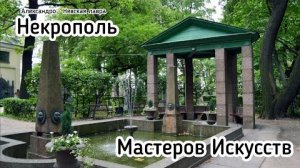 Санкт-Петербург / Мемориальное искусство / Некрополь Мастеров Искусств / Александро - Невская лавра