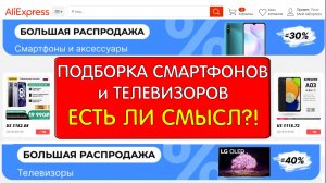 Распродажа AliExpress. ТОП смартфонов и телевизоров к покупке! Есть ли смысл сейчас в AliExpress?