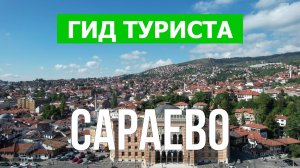 Город Сараево что посетить | Видео с дрона | Босния и Герцеговина с высоты птичьего полета