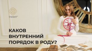 ✦ Каков внутренний порядок в роду ✦ Танит