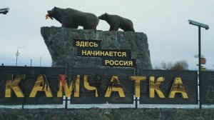 Камчатка 2023