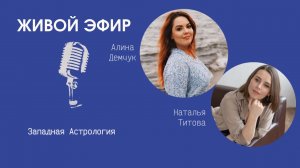 Западная Астрология