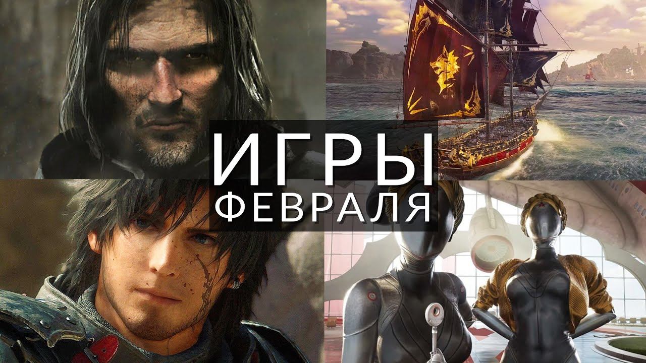 Игры февраля 2020