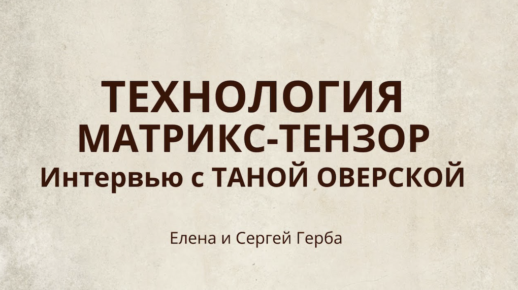 Технология Матрикс-Тензор. Интервью с Таной Оверской #ESG