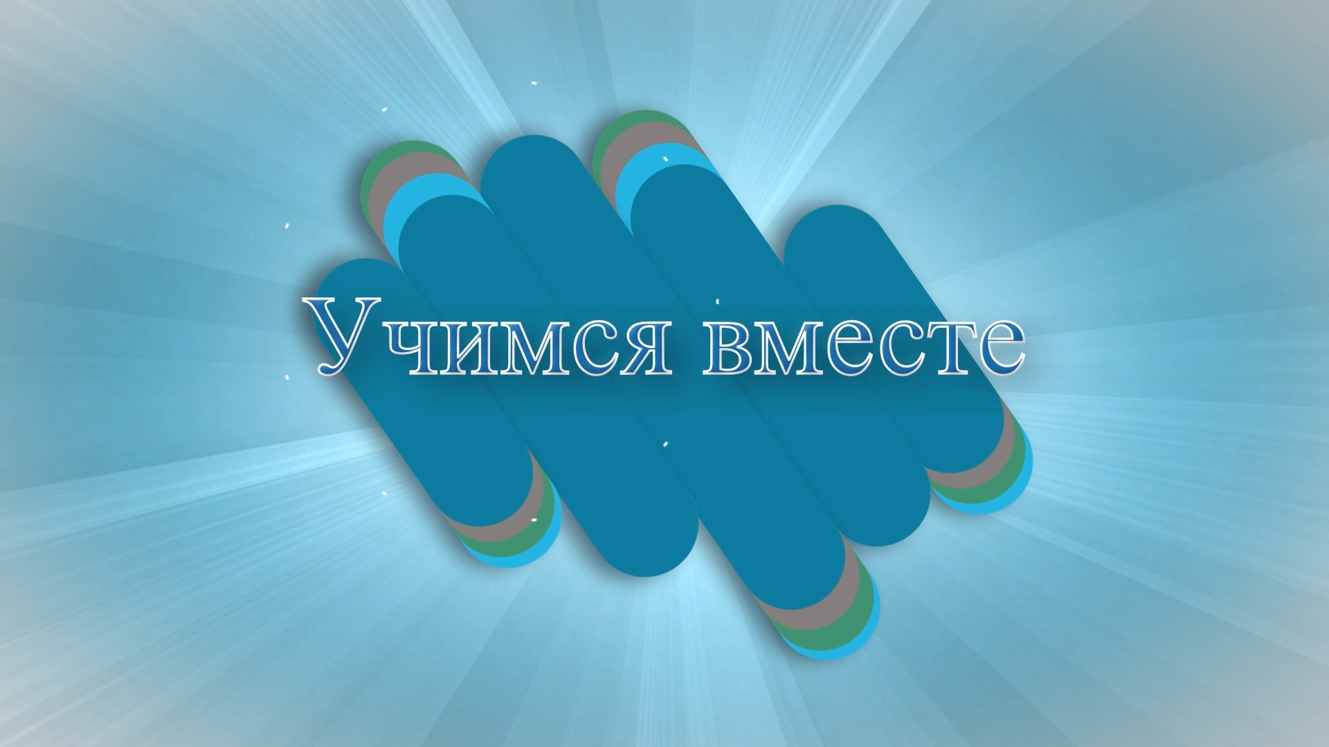 «Учимся вместе»