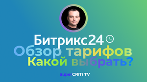 Тарифы Битрикс24. Обзор как выбрать тариф в Битрикс24