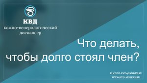 239 Что делать, чтобы долго стоял член?