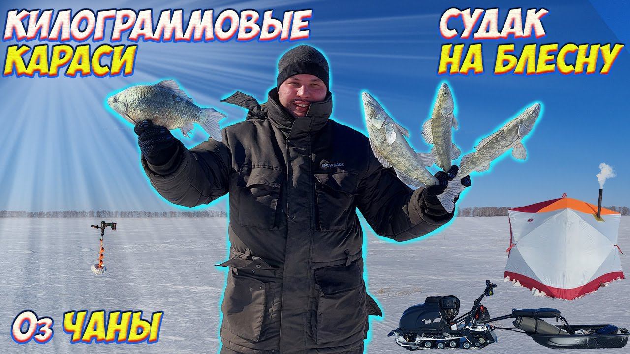 ПОПАЛ НА КЛЕВ !!! РЫБАЛКА С НОЧЕВКОЙ КРУПНЫЙ КАРАСЬ ЗИМОЙ НА МОРМЫШКУ. СУДАК НА МОРМЫШКУ. смотреть онлайн
