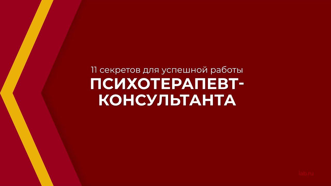 Онлайн курс обучения «Психотерапевт-консультант (Курс по психотерапии)» - 11 секретов для работы