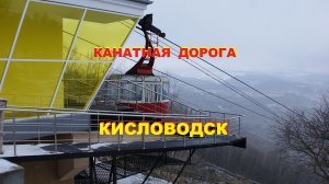 Едем на канатной дороге в Кисловодске в марте, от нижней станции