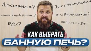 Как выбрать печь для бани (5 СОВЕТОВ)