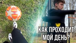 КАК ПРОХОДИТ МОЙ ДЕНЬ?