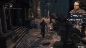 Bloodborne смерти Куплинова #1