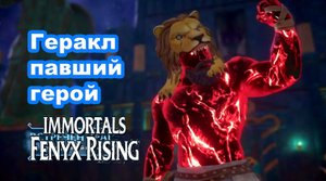 Геракл павший герой. Immortals Fenyx Rising.