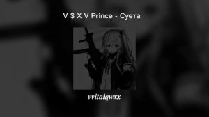 V $ X V Prince - Суета (𝒗𝒗𝒊𝒕𝒂𝒍𝒒𝒘𝒙𝒙 ♫︎)