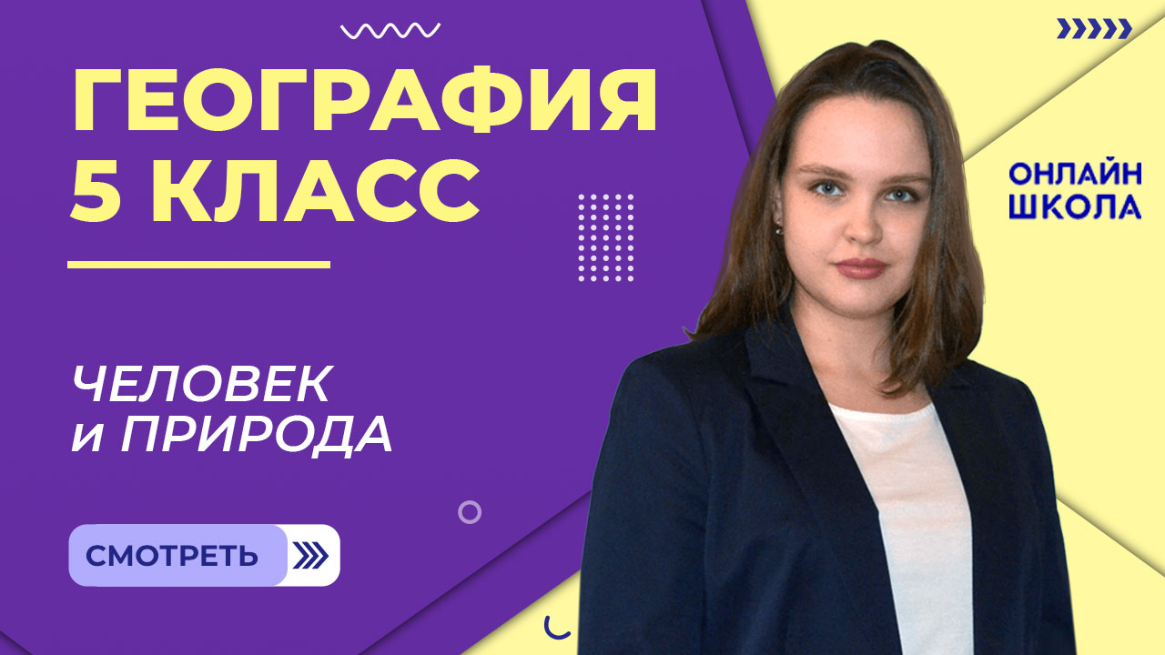 Человек и природа. Видеоурок 28. География 5 класс