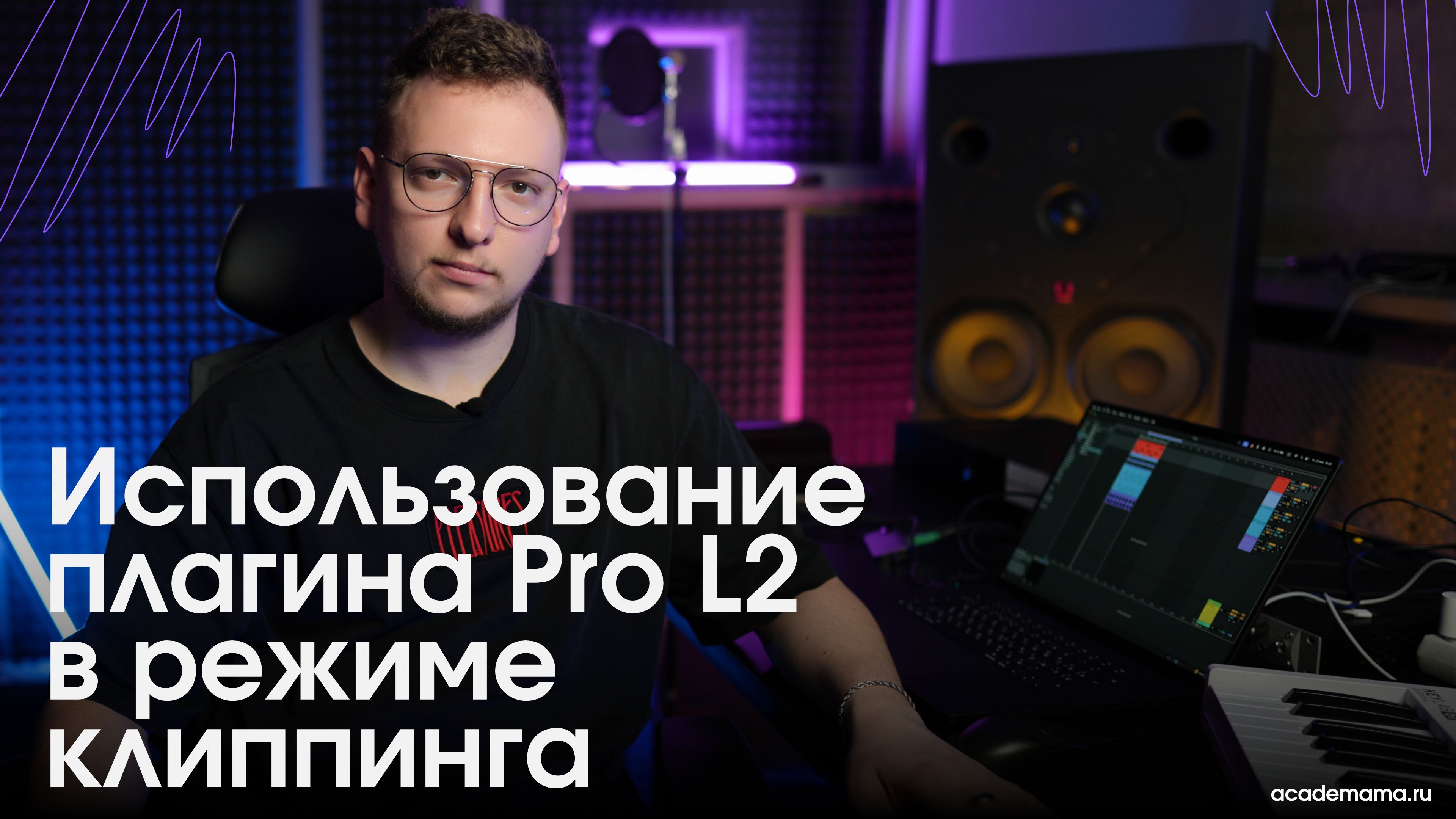 Использование плагина Pro L 2 в режиме клиппинга.