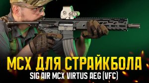 MCX VIRTUS SBR ДЛЯ СТРАЙКБОЛА ОТ SIG AIR (VFC). НУ И КАК ОНА?