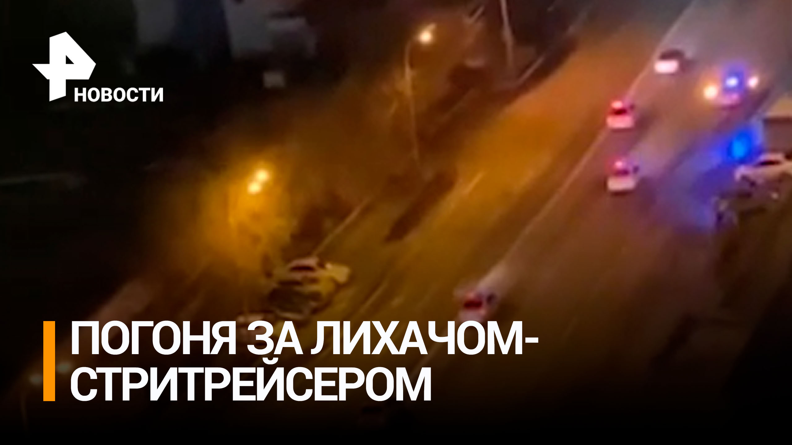 Около 20 экипажей ДПС устроили погоню за лихачом в Екатеринбурге / РЕН Новости