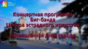 Концертная программа Биг-бэнда, посвящённый Дню города