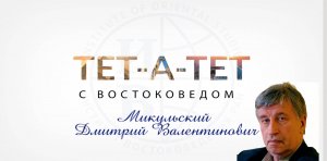 Арабский мир Ближнего Востока - Дмитрий Валентинович Микульский - «ТЕТ-А-ТЕТ с востоковедом», вып.1