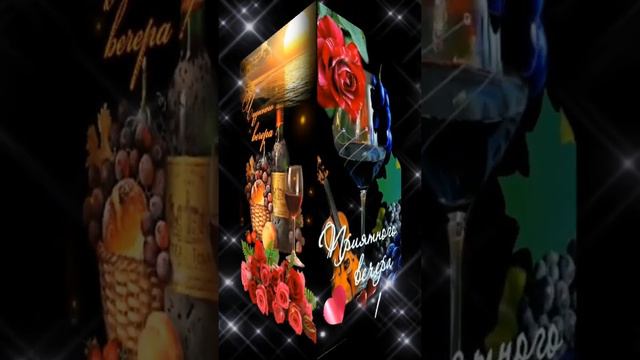 Добрый вечер смотреть онлайн