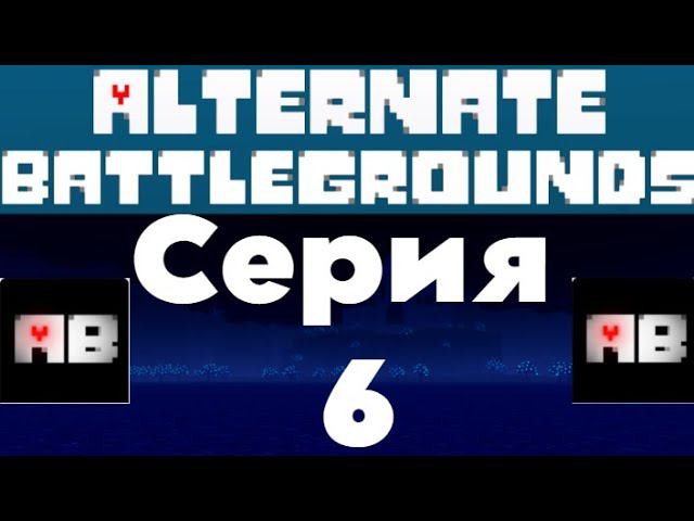 ВНИМАНИЕ!Обнова!Играю В Альтернативные Поля Битвы #6 смотреть онлайн