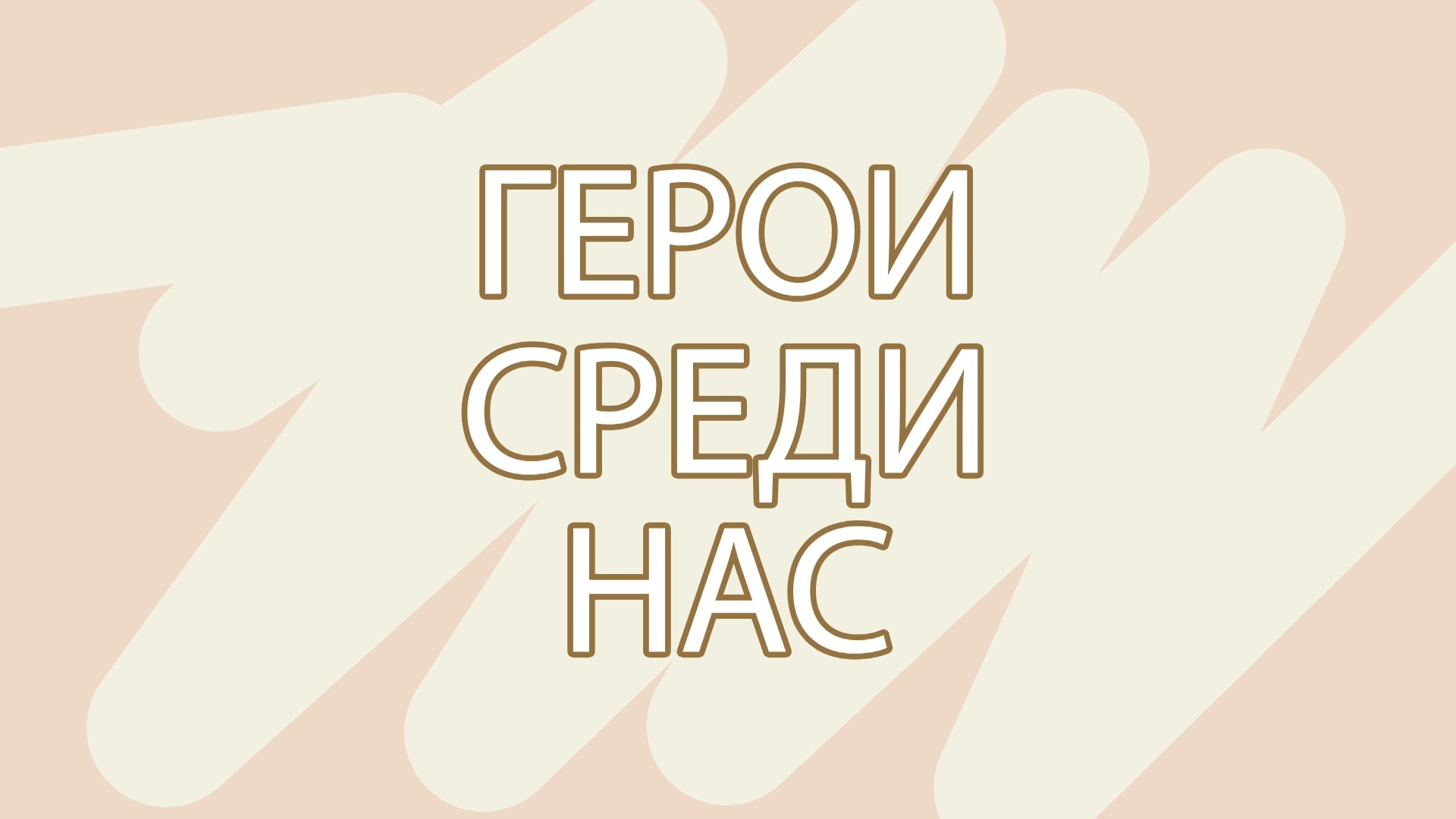 Герои среди нас. Выпуск 1