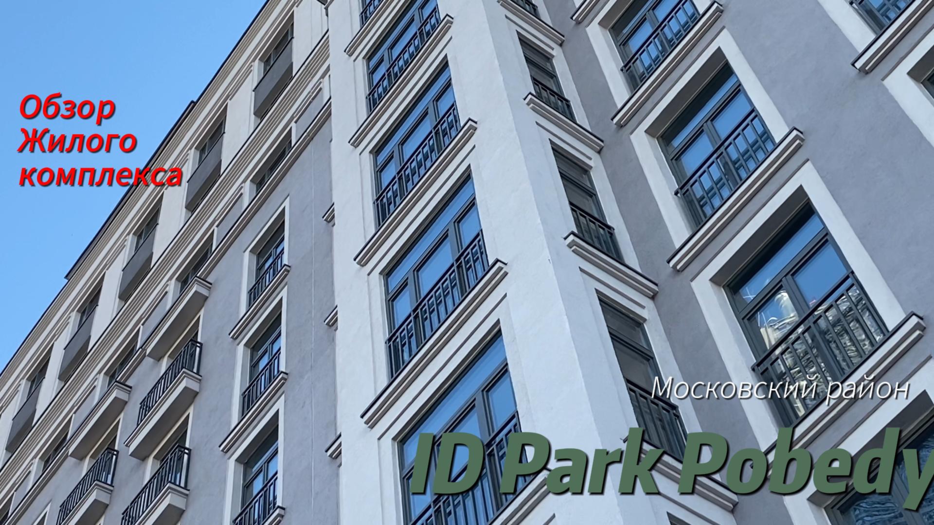 Обзор ЖК ID Park Pobedy