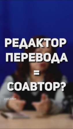 Редактор = соавтор перевода?