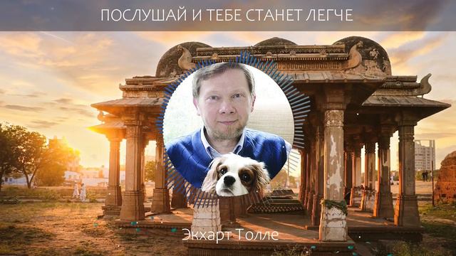 Практика КОТОРАЯ ПОМОГЛА МИЛЛИОНАМ ! Экхарт Толле