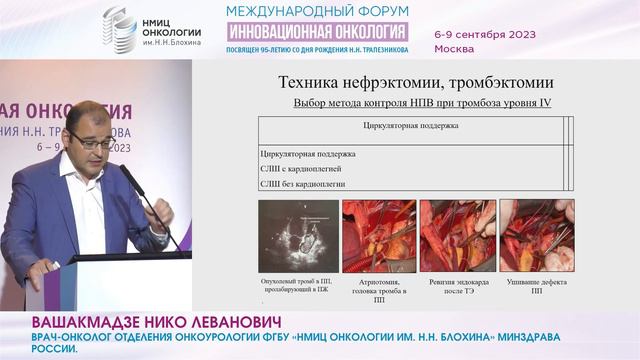 Хирургическое лечение рака почки с опухолевым венозным тромбозом_Вашакмадзе Н.Л.