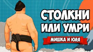 УГАРНАЯ БИТВА СУМОИСТОВ - СТОЛКНИ или УМРИ ♦ Circle of Sumo