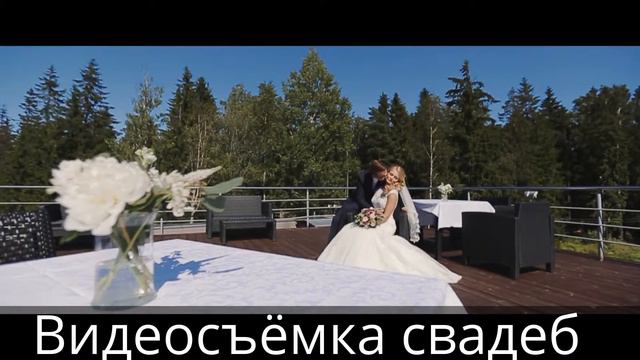 Видеосъёмка свадеб. Профессиональный видеомонтаж.