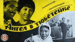Песни из кинофильма "Ангел в тюбетейке" | Песни из кинофильмов