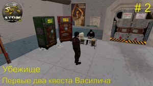 Убежище. Первые два квеста Василича. # 2.  Atom Fishing 2