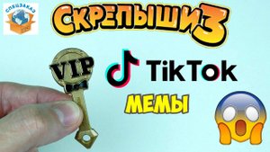 СКРЕПЫШИ 3 TikTok Мемы Про Меня. Показываю Лучшие Челленджи #мемдляспецзаказа | СПЕЦЗАКАЗ