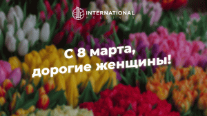 Поздравление с 8 марта от International Holdings