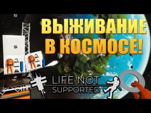 ВЫЖИВАНИЕ В КОСМОСЕ! Life Not Supported - ОБЗОР/ПРОХОЖДЕНИЕ!
