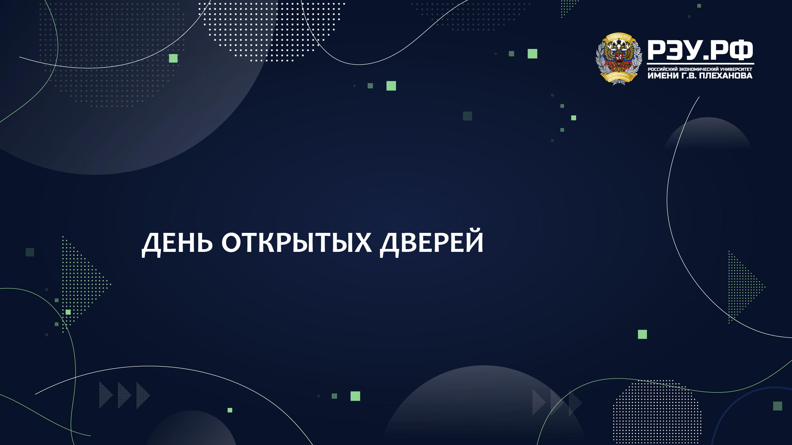 День открытых дверей в РЭУ им. Г.В. Плеханова