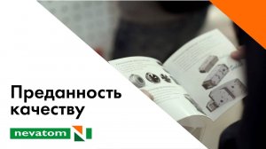 Преданность качеству - NEVATOM  НЕВАТОМ Вентиляционные системы