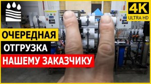 Очередная отгрузка систем обратного осмоса