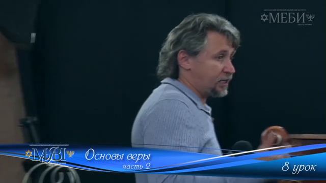 МЕБИ Дмитрий Ю "Основы веры 2" 3 и 4 день смотреть онлайн
